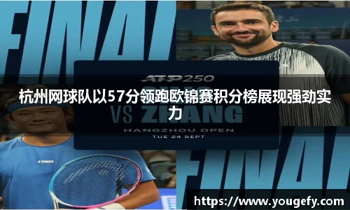 杭州网球队以57分领跑欧锦赛积分榜展现强劲实力