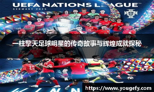一柱擎天足球明星的传奇故事与辉煌成就探秘