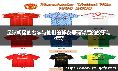 足球明星的名字与他们的球衣号码背后的故事与传奇