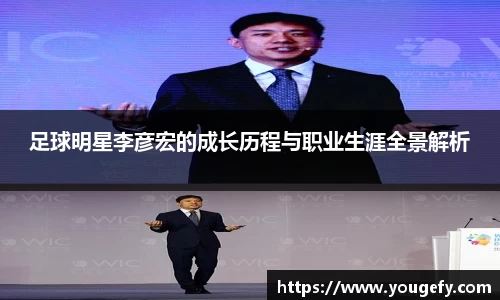 足球明星李彦宏的成长历程与职业生涯全景解析