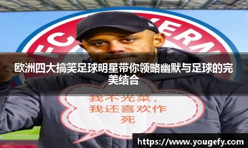 欧洲四大搞笑足球明星带你领略幽默与足球的完美结合