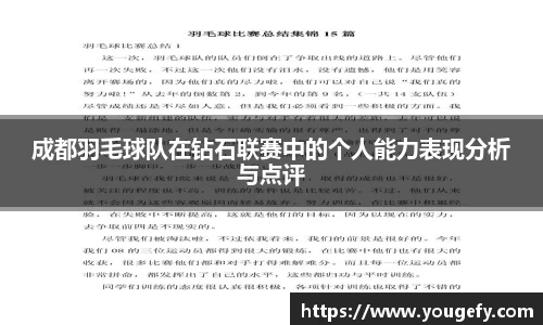 成都羽毛球队在钻石联赛中的个人能力表现分析与点评